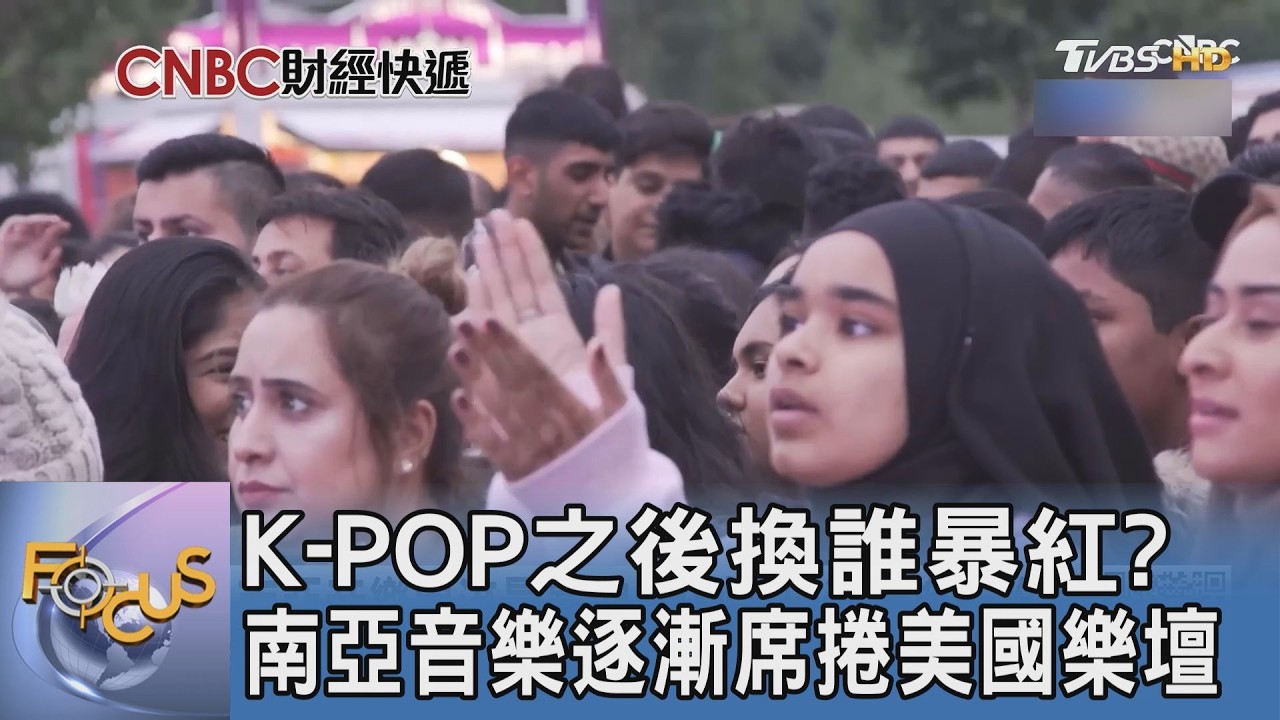 K-POP韓流後換誰接棒?南亞音樂暴紅正席捲美樂壇