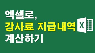 엑셀로, 강사료 지급내역 계산하기