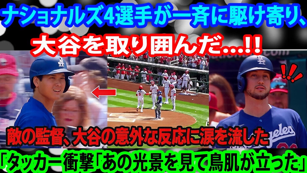 「なぜナショナルズ選手が大谷にそんなことを?!」第1号ホームラン直後、ナショナルズ4選手が駆け寄り大谷を取り囲んだ！敵将は大谷の意外な反応に涙…目撃したタッカーも衝撃！