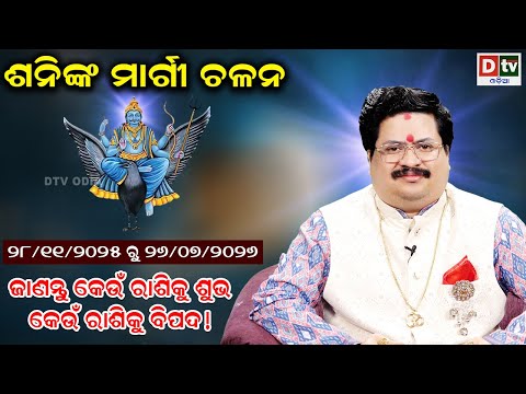 ଶନିଙ୍କ ମାର୍ଗୀ ଚଳନ | କେଉଁ ରାଶି ପାଇଁ ଶୁଭ ବିପଦ | Dr. Bhabani Shankar Mohapatra |@DTVODIA