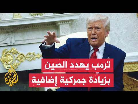 ترمب يهدد الصين