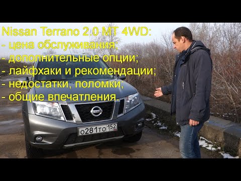 Nissan Terrano 2.0 МТ 4WD пошёл третий год владения. Цена обслуживания, лайфхаки и рекомендации