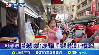 何欣純喊普發現金 楊瓊瓔喊話里長調漲建設費  楊瓊瓔向里鄰長致意 江啟臣:擇日公布政見│記者 張裕坤 曹勝彰 葉信葳 劉瀚煒 江濬禓│台灣要聞20260205│三立iNEWS