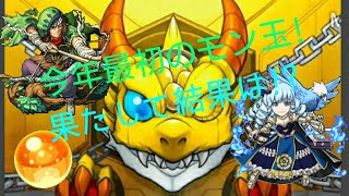 【実況】今年最初のモン玉!果たして結果は!?【モンスト】