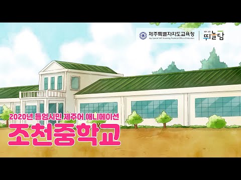 2020 들엄시민 제주어 애니메이션 - 6편: 조천중ᄒᆞᆨ교 설립과정