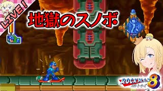 【LIVE】ありなま！　地獄のスノボ、ロックマン！【ゲーム実況：ロックマン8】【VTuber】