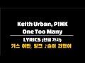 keith urban - one too many (with pink) lyrics (한글 가사) keith urban - one too many (with pink) lyrics (한글 가사)