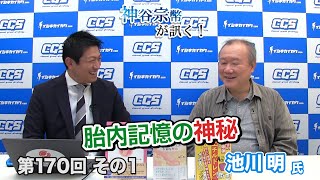 第170回①　池川明氏：胎内記憶の神秘