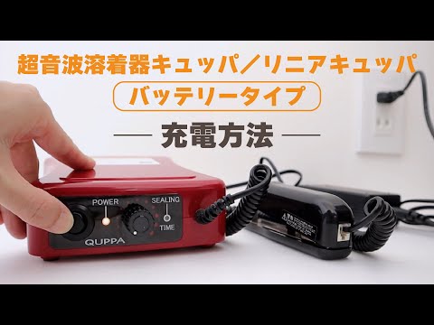 バッテリータイプの充電方法