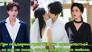 При поддержке трех CEO она стала властной... но она не знала, что они всегда меня любили.