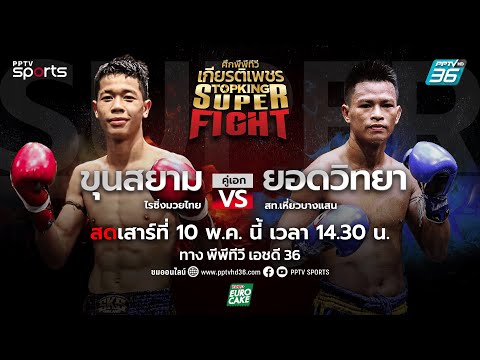 ศึกพีพีทีวี เกียรติเพชร SKS Super Fight
