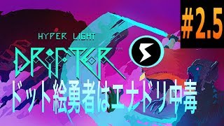 【ハイパーライトドリフター】ドット絵勇者はエナドリ中毒＃2.5