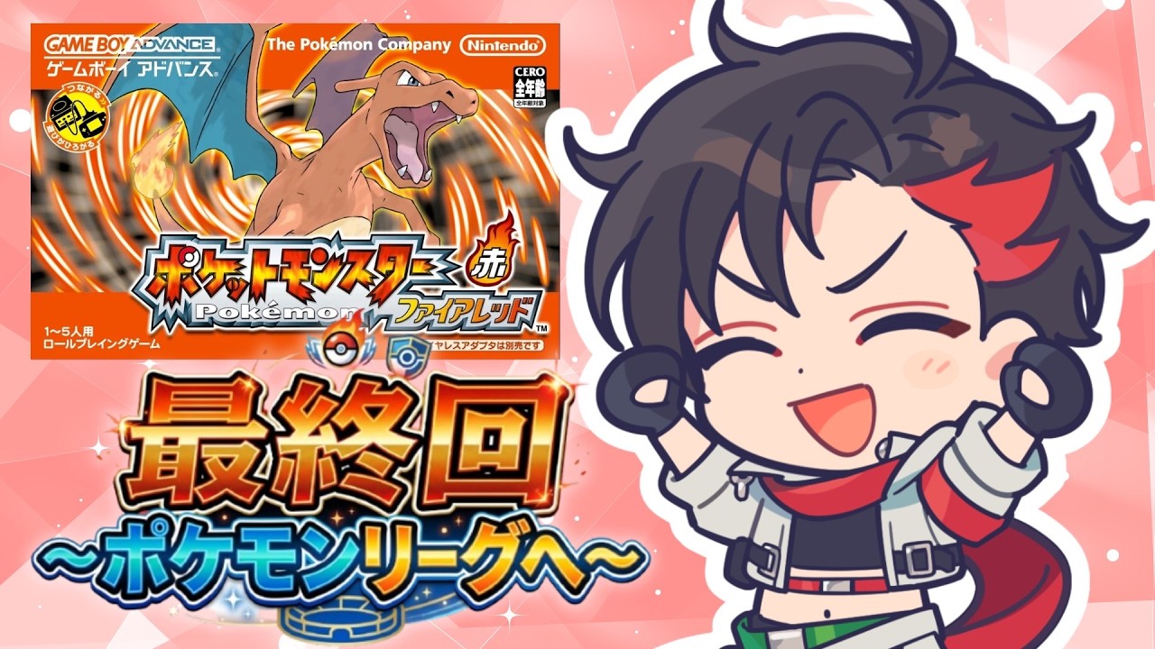 【最終回】初ポケモンがルビサファの27歳、名作『ポケモン ファイアレッド』を新鮮な気持ちでクリアまで駆け抜けるの巻 ~ポケモンリーグへの挑戦~