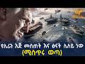 Ethiopia የኢራን እጅ መስጠት እና ፅናት ሊለይ ነው ሚስጥሩ ወጣ