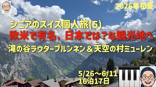 スイス旅⑤ 日本では無名だけどの巻 シニアの旅行けば#63