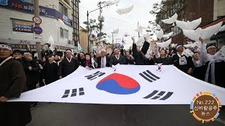 신바람 공주뉴스 222호(3.1만세운동 재현행사, 국립충청국악원 유치전략, 건의사항, 청소년참여위원회, 공주향교 석전대제) 이미지