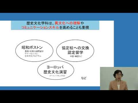 【昭和女子大学】歴史文化学科 学科説明