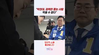 “박찬대, 권력 좇는 사람 막을 수 없다” / #채널A #shorts #정치시그널