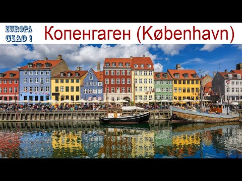 Чао Европа, фильм 27-й: Копенгаген - прогулка по Столице Дании (03.10.2026г.)