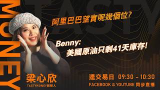 阿里巴巴望實呢幾個位? Benny:美國原油只剩41天庫存!｜小炒王 梁心欣 ｜Tasty Money 2026-08-25