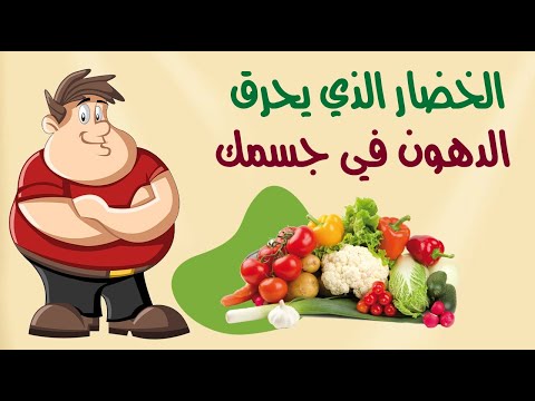 تعرف على نوع الخضار الذي يحرق الدهون في جسمك !