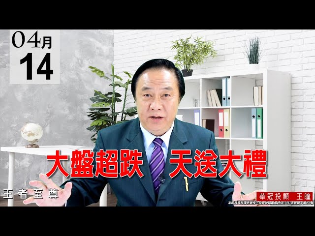 20210414《大盤超跌 天送大禮》今天是在沒有任何利空之下，大盤在硬殺，所以今天是黑手【硬殺進貨盤】。 #王曈 #王者至尊