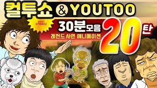 Download lagu - 컬투쇼 X 유투 - 레전드사연 애니메이션 30분 모음편 20탄  [ BEST of BEST ](한글자막) mp3