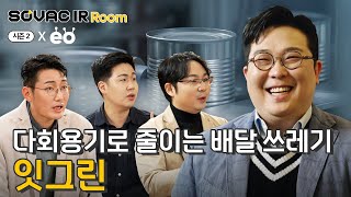 시즌2 Ep.3-2 이제 배달음식도 다회용기로 먹는 시대, 잇그린