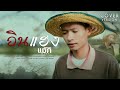 อินแฮง แม็ค วัชรพล COVER VERSION