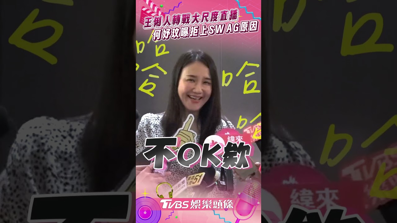 影音／王俐人大尺度直播爆紅！　何妤玟吐「拒上SWAG」：不OK