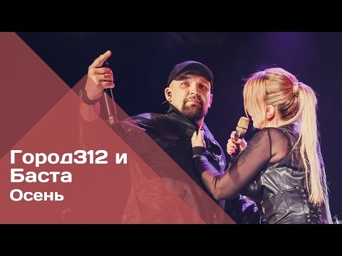 ГОРОД 312 и Баста - Осень (концерт "ЧБК" 28.10.2016)