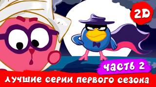 Вспоминаем лучшие серии первого сезона. Часть 2 | Смешарики 2D. Сборник 2026!
