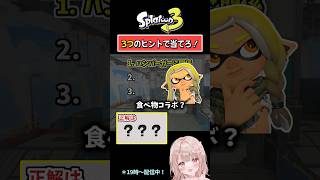 【ハンバーガーに関係といえば…？】3つのヒントで当てろ！スプラクイズやってみた！【スプラトゥーン3】 #shorts