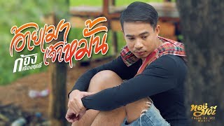 อ้ายเมาเจ้าหมั้น – ก้อง เรืองฤทธิ์