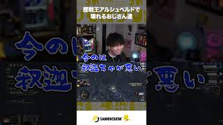 歴戦王アルシュベルドで壊れるおじさん達【モンスターハンターワイルズ】 #shorts