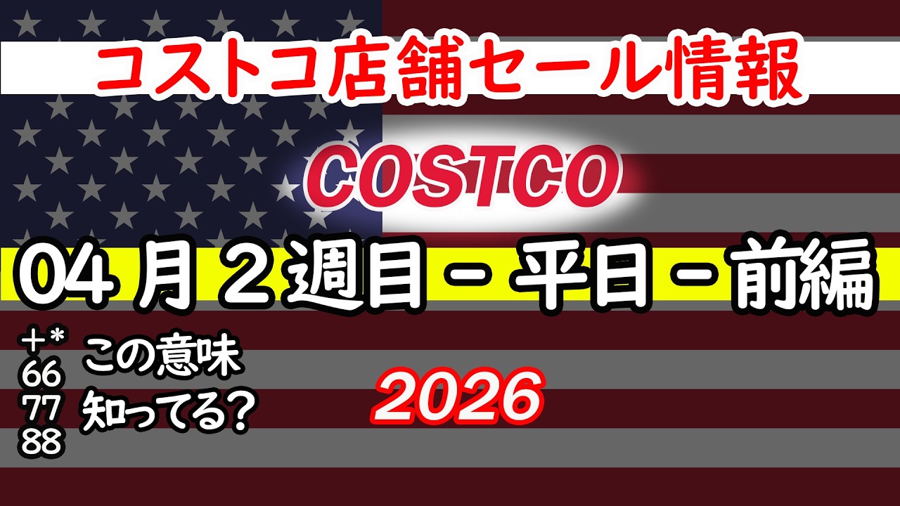 【コストコセール情報】04月2週目-平日-前編 食品 生活用品 パン 肉  お菓子 キャンプ キッチン おすすめ 最新  クーポン  購入品