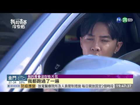 新劇「青春沒在怕」 看見閨密情深