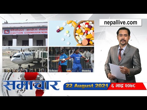 Nepal live Samachar 22 August 2021 // नेपाल लाइभ समाचार २०७८ भाद्र ६