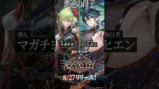 「継いで見せろや」「地獄で待っててくれ、御袋」｜「マガチヨ」「ヒエン」登場！【Shadowverse: Worlds Beyond】