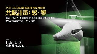 2026 NTT遇見巨人—2025-2026歌劇院駐館藝術家賴奇霞《共振計畫：感．響》 預告片縮圖