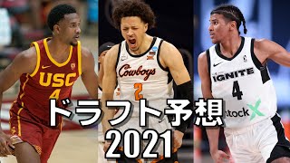 【NBA】2021年ドラフト指名予想（1～30位）