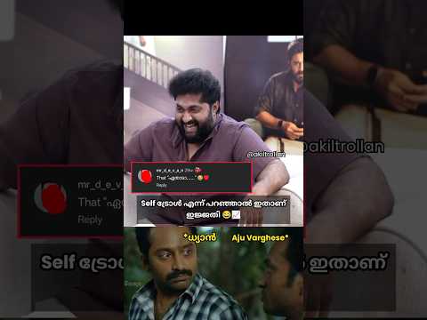 ഇജ്ജാതി Self ട്രോൾ🤣🔥 #troll #trollmalayalam #malayalamtroll