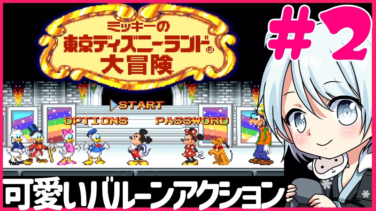 【ミッキーの東京ディズニーランド大冒険】クリアできるのか！？【レトロゲーム/SFC】