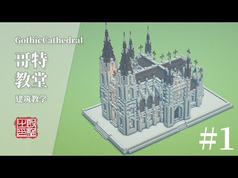 啟StCheese - Minecraft:How to build a small Gothic Cathedral Tutorial/Teach you to build a Gothic Cathedral #1