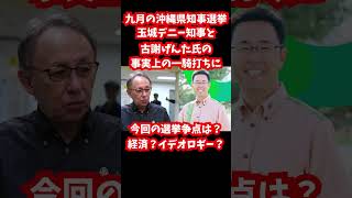 9月には沖縄県知事選挙＃沖縄 #自民党 #公明党 #参政党 #国民民主党 #日本維新の会 #高市早苗 #立憲民主党 #中道改革連合 #共産党＃古謝げんた＃玉城デニー＃沖縄県知事選挙