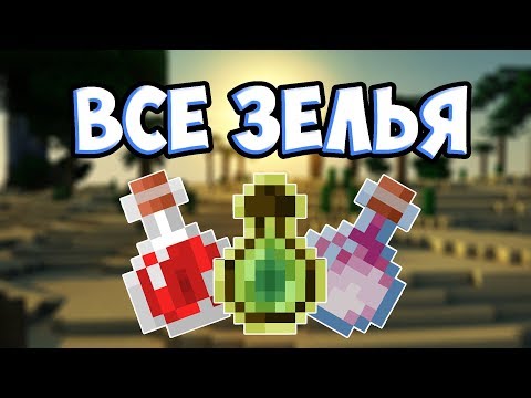 Как Собрать Все Зелья ? Зельеварение В Майнкрафте - MrGridlock