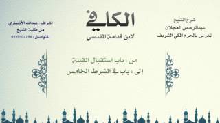 الكافي لابن قدامة | شرح الشيخ عبدالرحمن العجلان | 32- باب استقبال القبلة وباب في الشرط الخامس 1 image