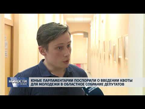 Новости Псков11.07.2018 # Парламентарии поспорили о введении квоты для молодежи в Областное Собрание 