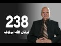 تأويل القرآن العظيم حلقة 238 لماذا الدين لم يواكب العلم فرقان الله الرؤوف