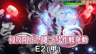 [艦これアーケード]-ゆっくり実況プレイ-part68-第拾陸回 期間限定海域-[E2](甲)